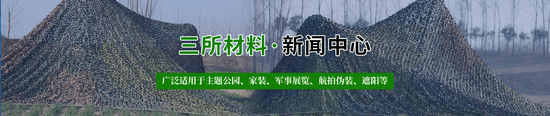 伪装网主要应用在哪些场景？